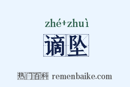 谪坠是什么意思的图片